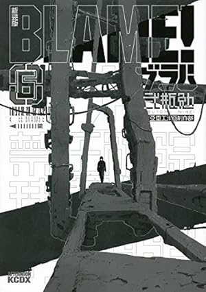 新装版 BLAME!(6) (KCデラックス) | 弐瓶 勉 |本 | 通販 | Amazon